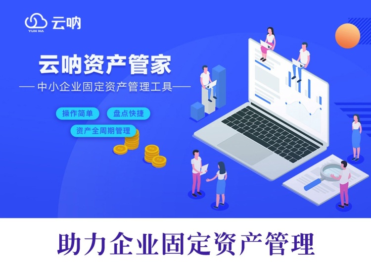 固定资产管理系统软件 固定资产管理系统软件