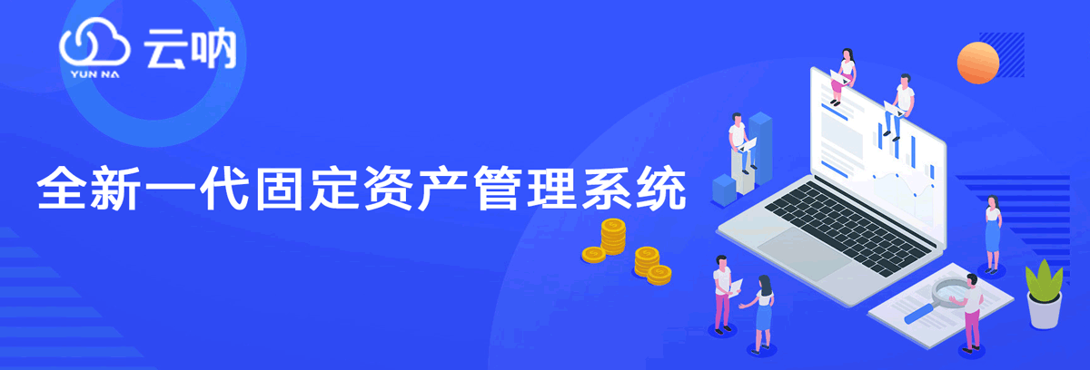 学校固定资产管理系统