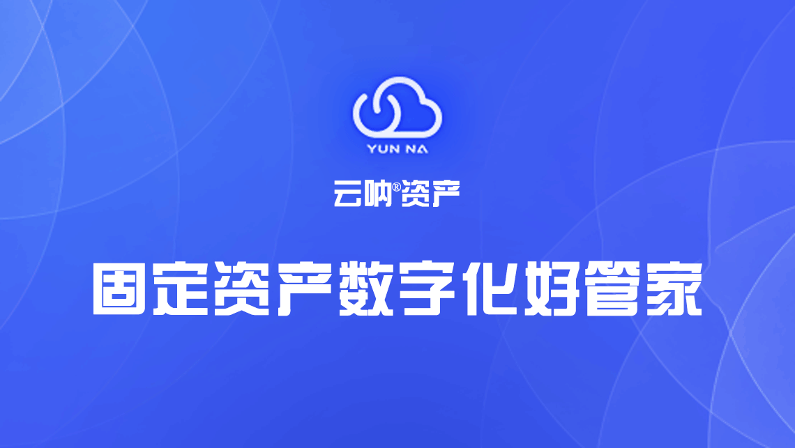 固定资产管理系统